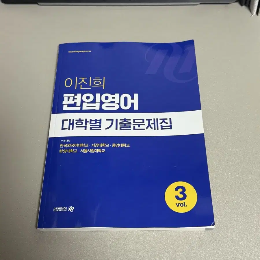 편입영어 대학별 3개년 기출문제집 (외대/서강대/중앙대/한양대/시립대)