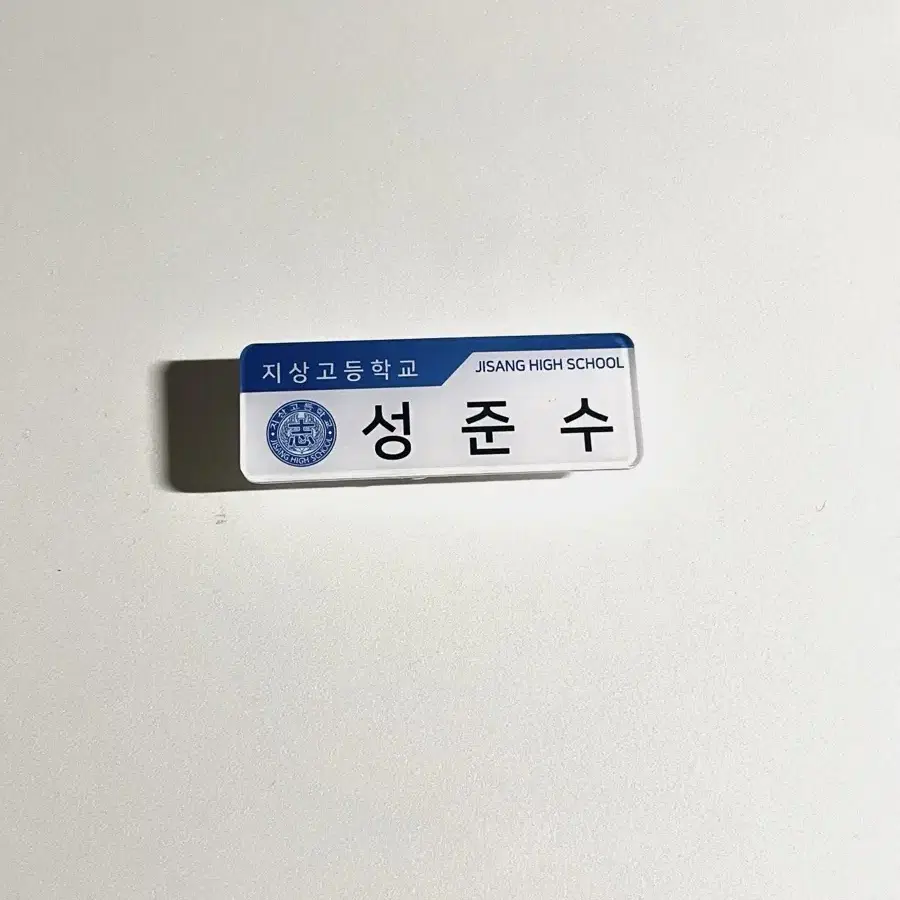 가비지타임 성준수 명찰