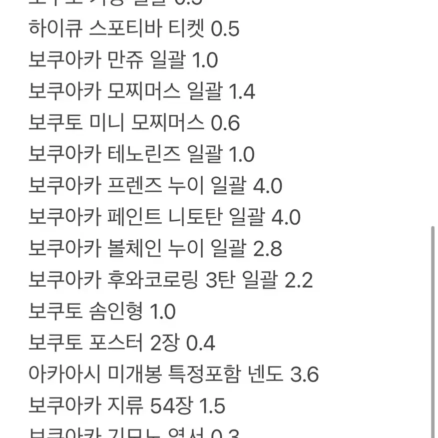 하이큐 보쿠토 아카아시 굿즈 판매