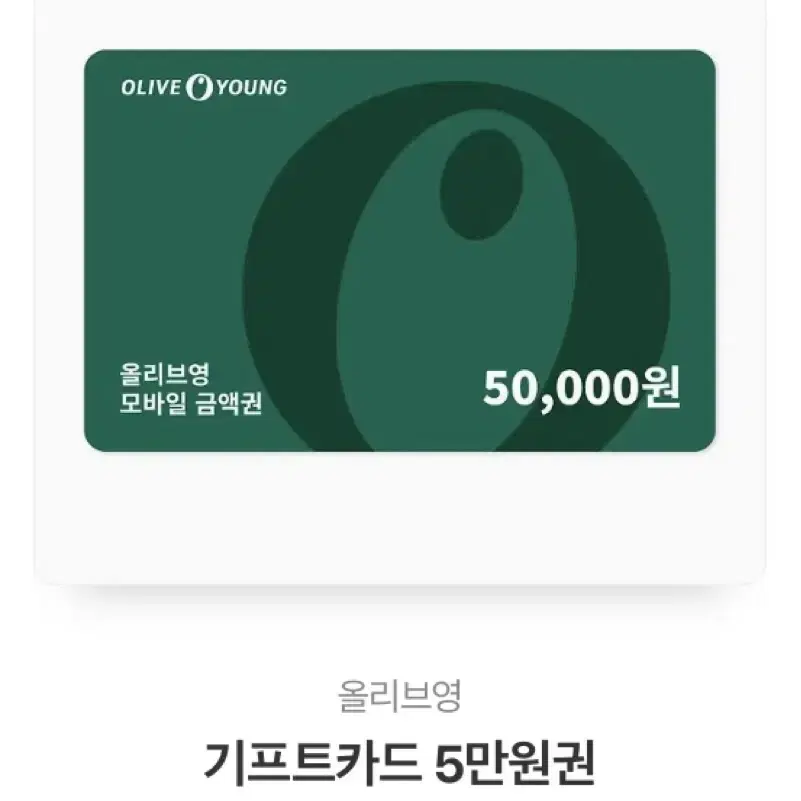 올리브영 5만원 -> 4.6