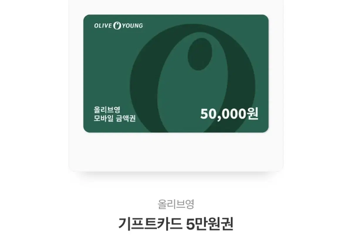 올리브영 5만원 -> 4.6