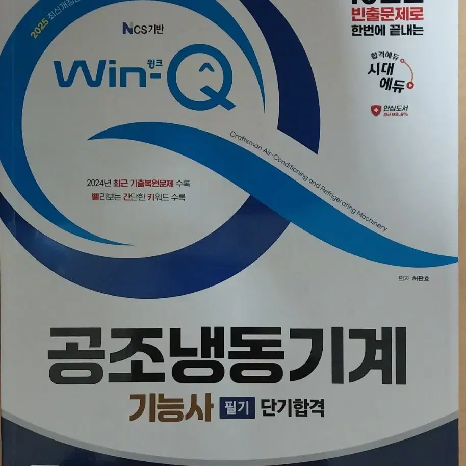 공조냉동기계기능사 윈큐 필기책 25년도