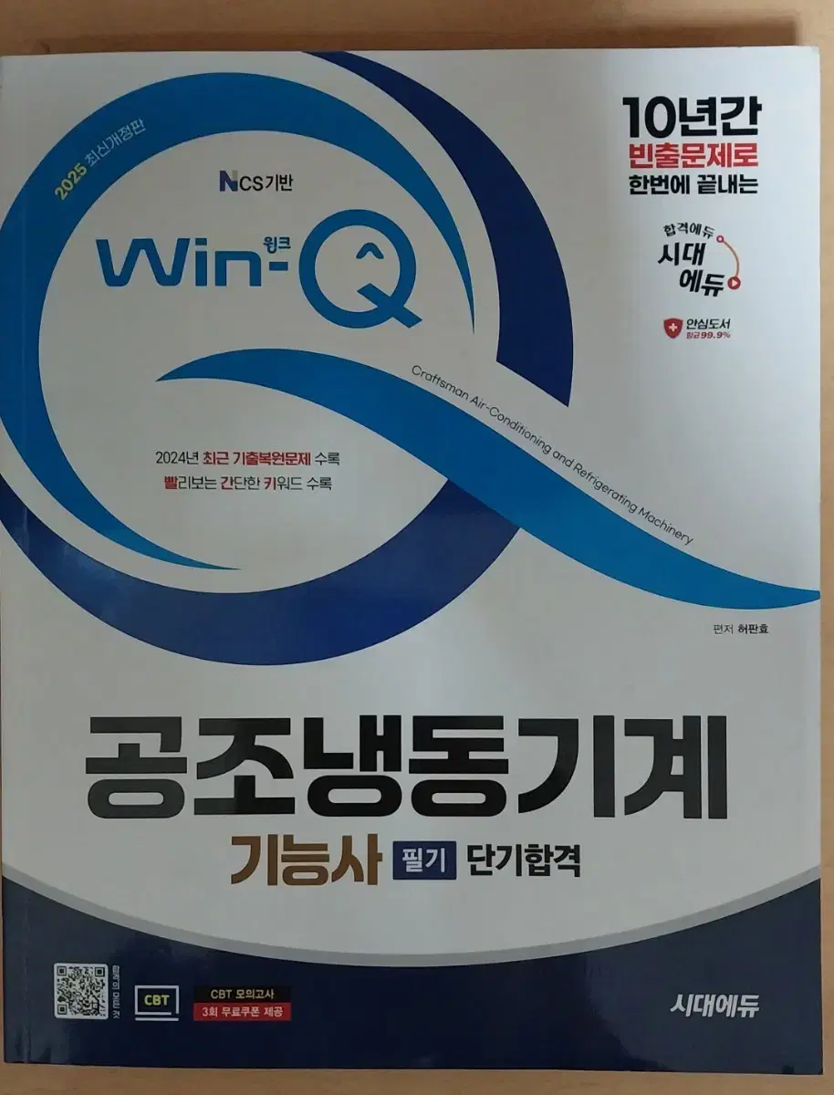 공조냉동기계기능사 윈큐 필기책 25년도