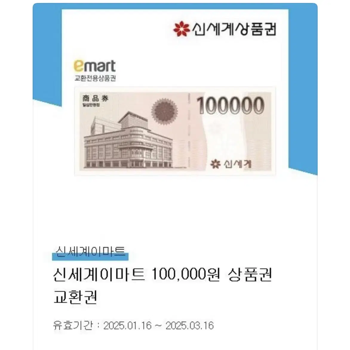 신세계상품권10만원