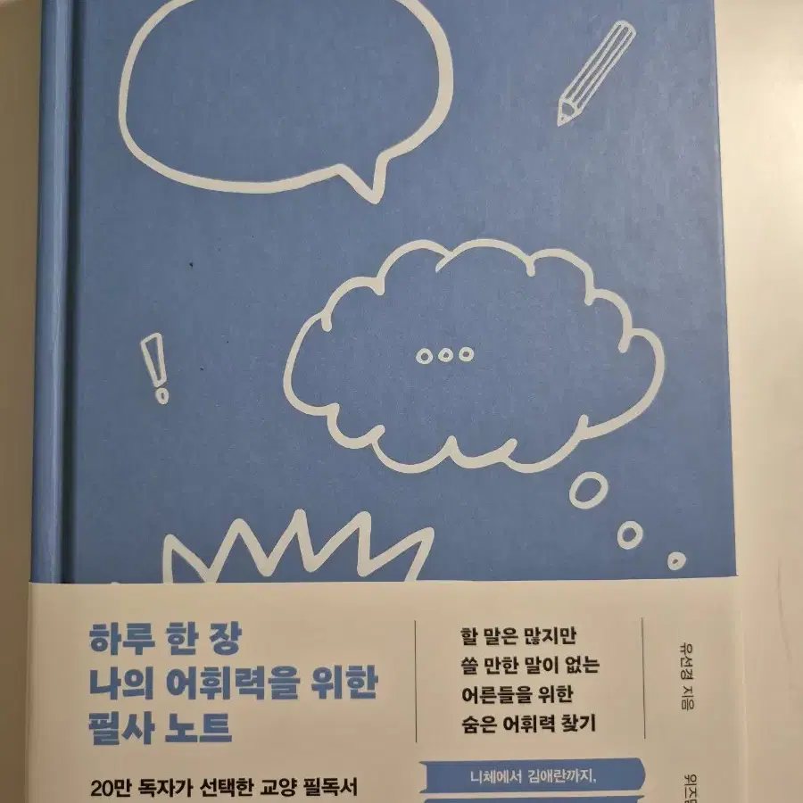 하루한장 나의 어휘력을 위한 필사노트 책