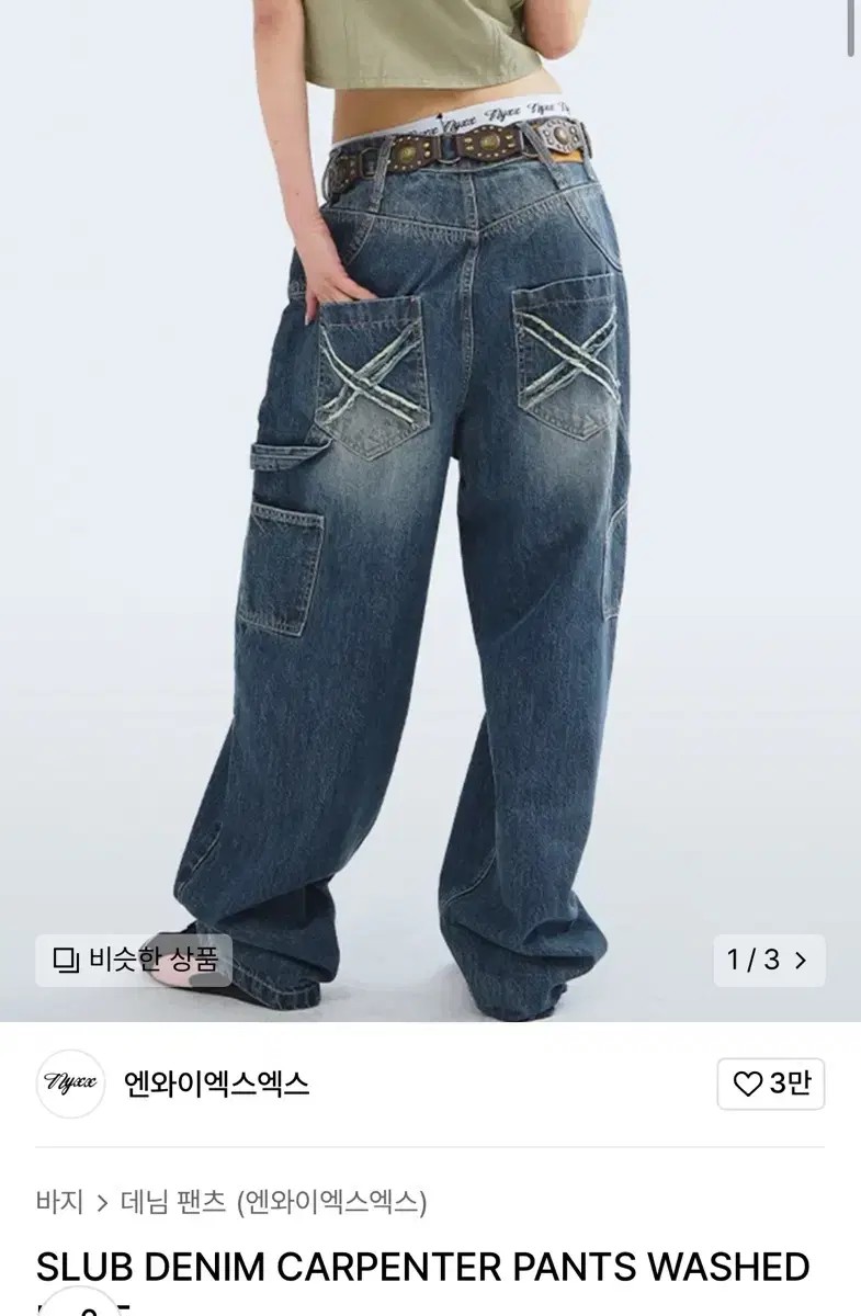 엔와이엑스엑스 SLUB DENIM CARPENTER 와이드팬츠 팔아요