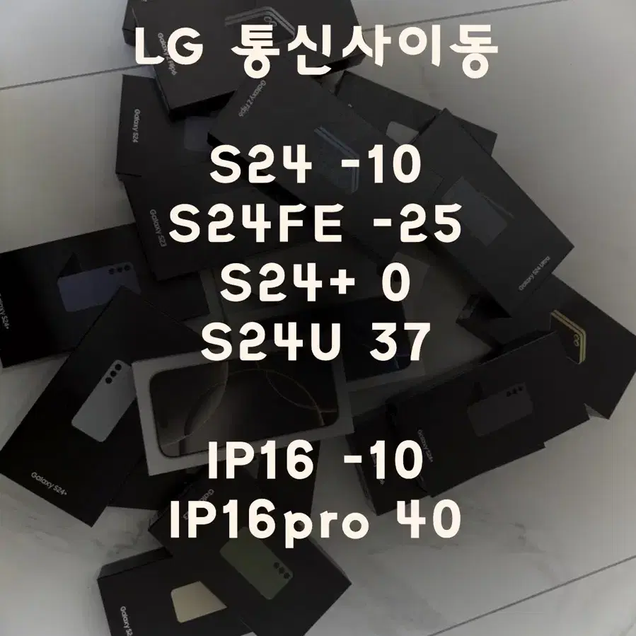 S24 / 아이폰16 1월 마지막 할인가