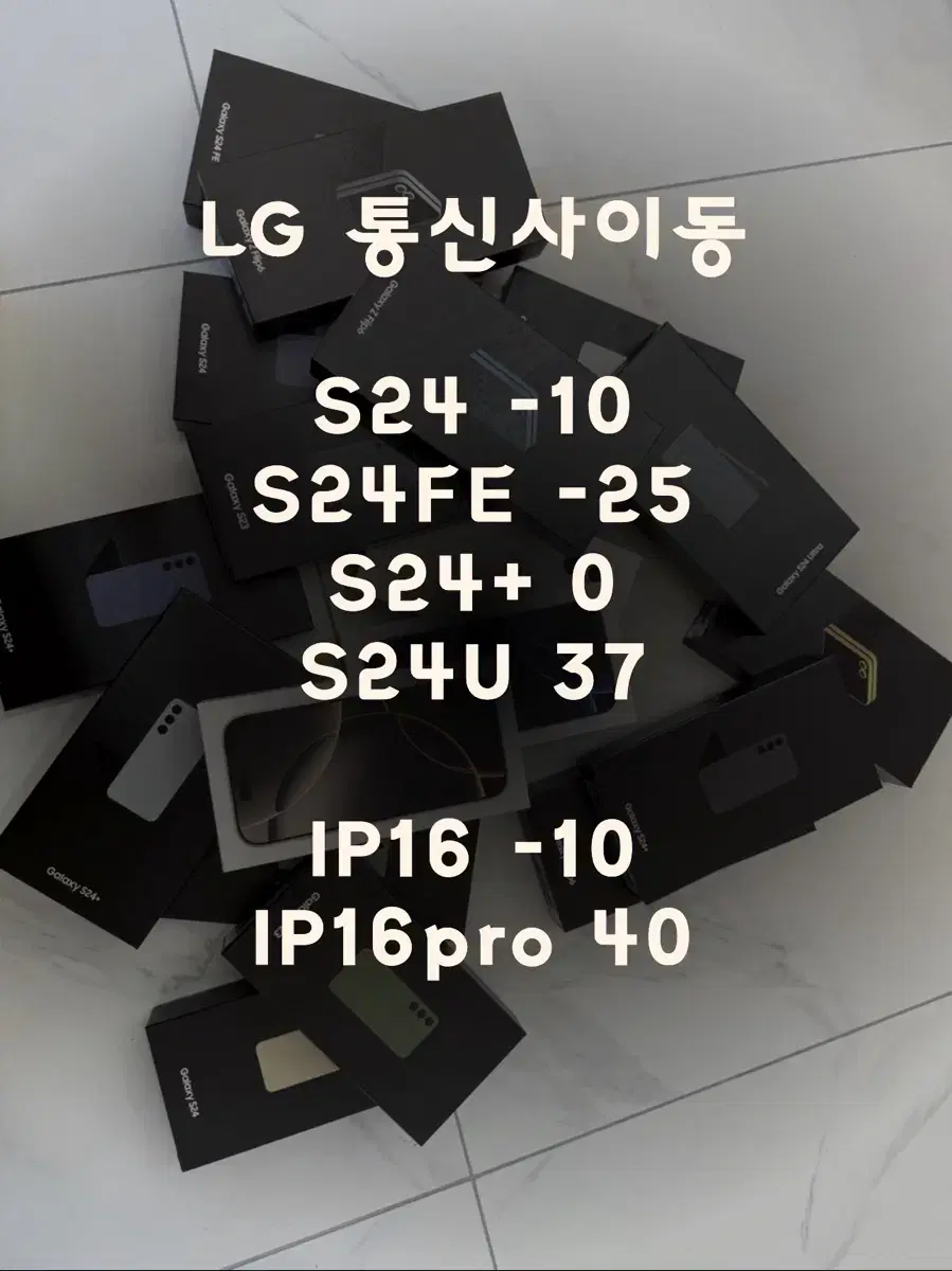 S24 / 아이폰16 1월 마지막 할인가