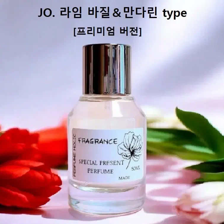 50ml [조말론ㅡ라임바질&만다린 type] 프리미엄 버전 퍼퓸 향수