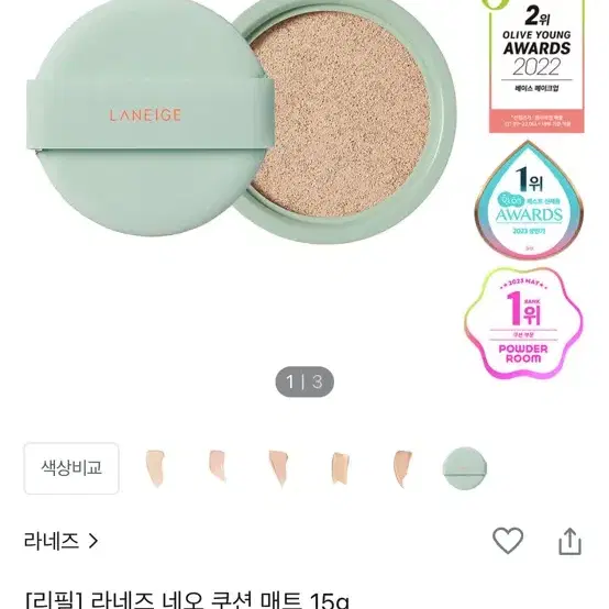 라네즈 네오쿠션 매트 리필 21c1 쿨베이지