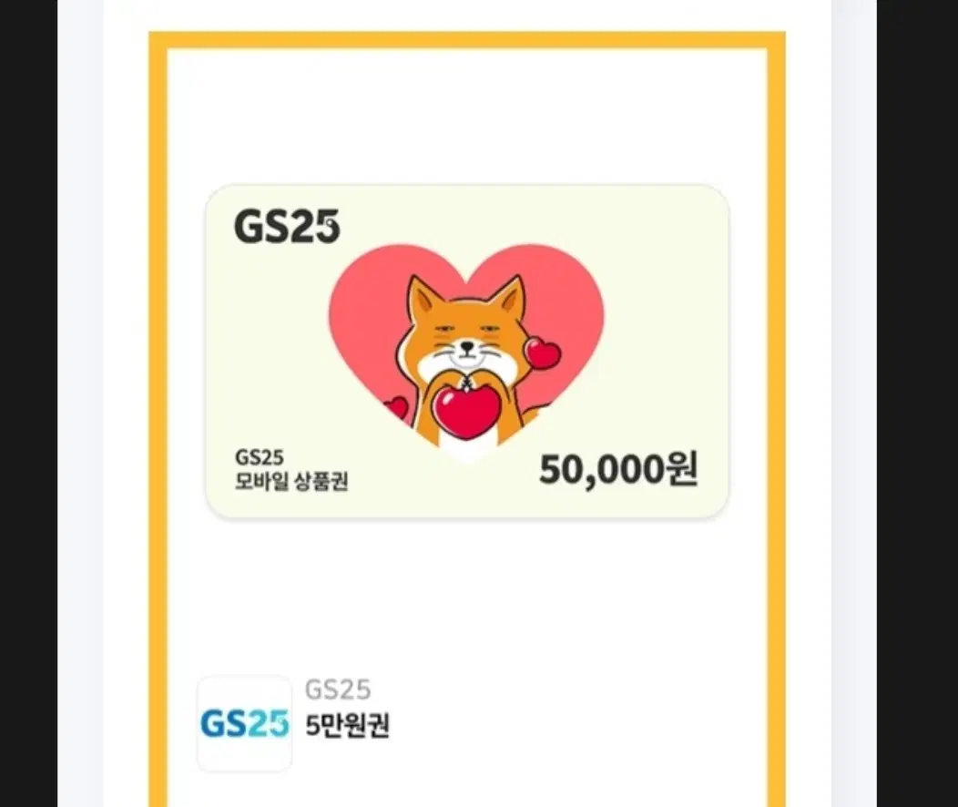 gs25 금액권 50만원 팝니다