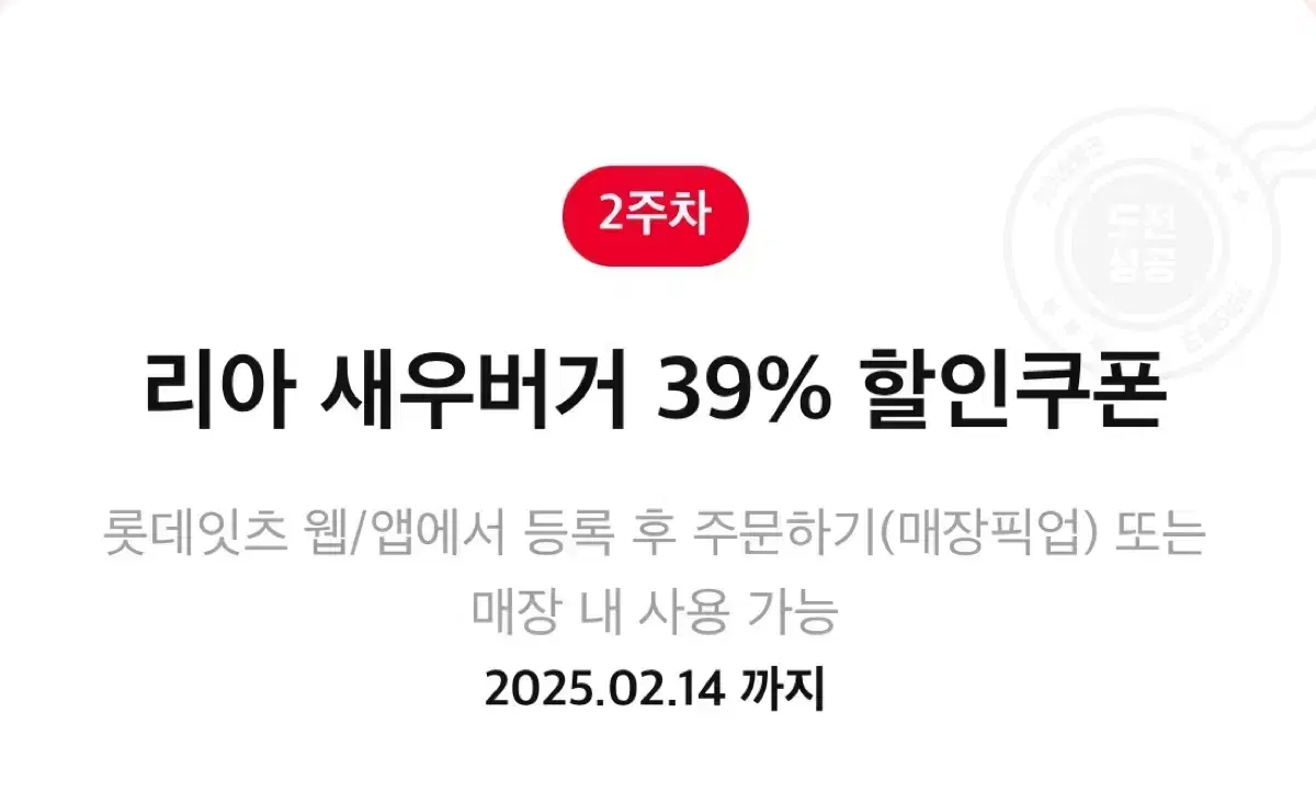 롯데리아 새우버거 39% 할인쿠폰