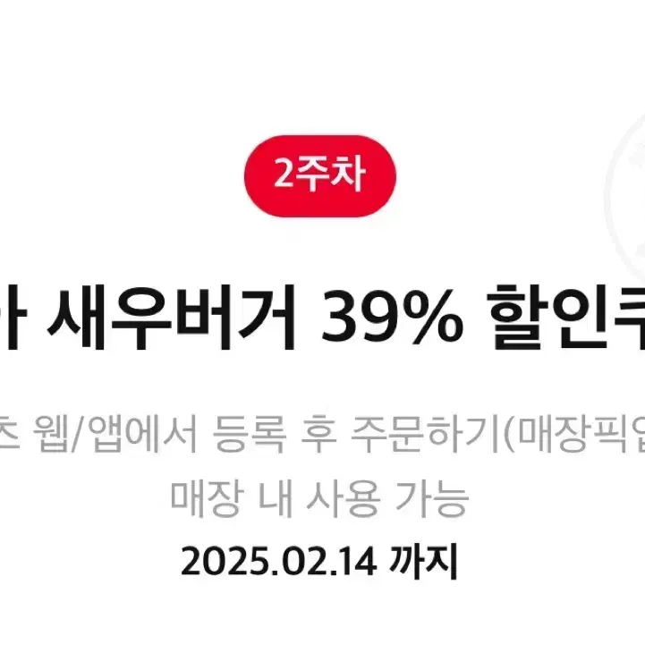 롯데리아 새우버거 39% 할인쿠폰