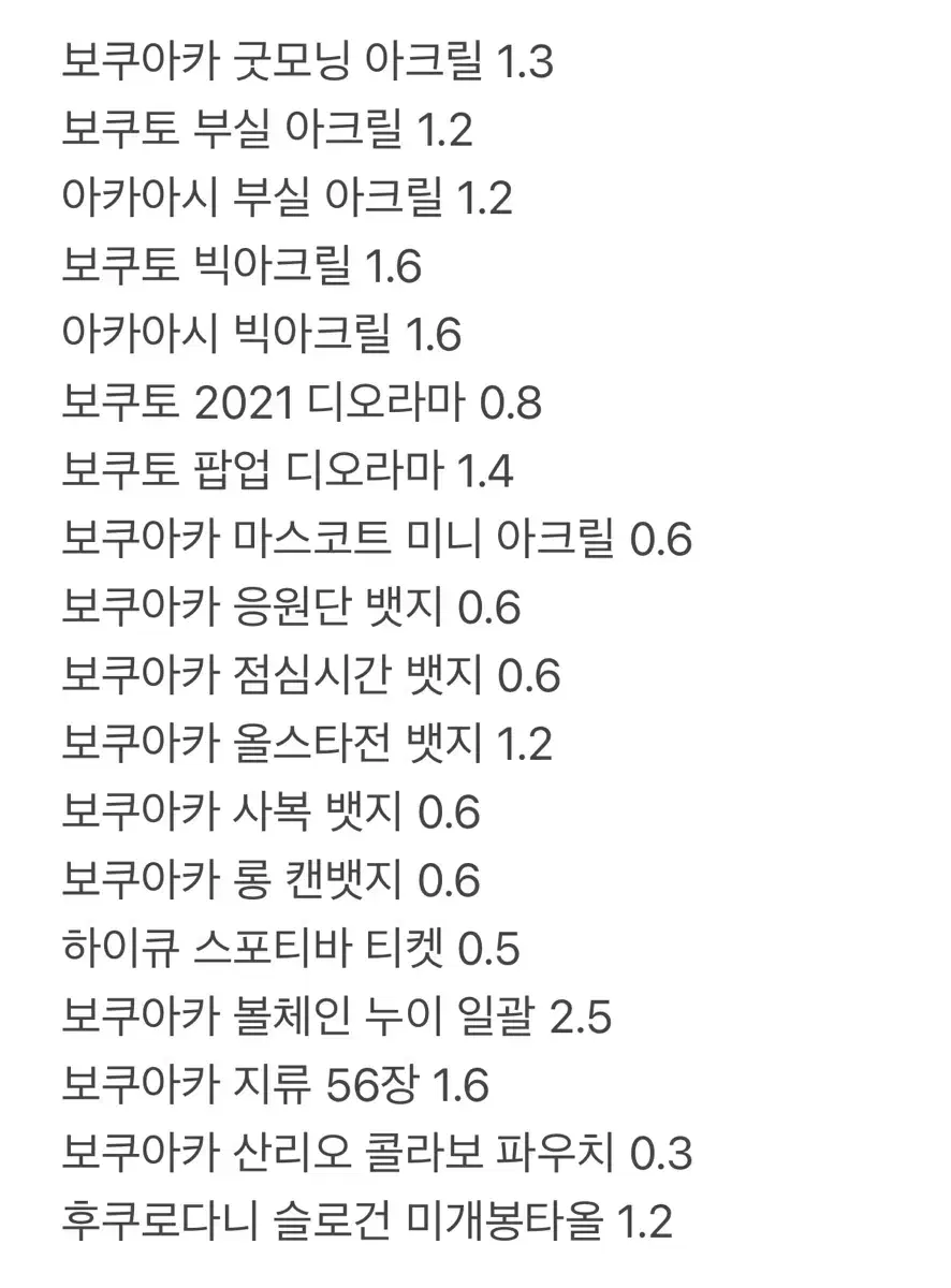 하이큐 보쿠토 아카아시 굿즈 판매