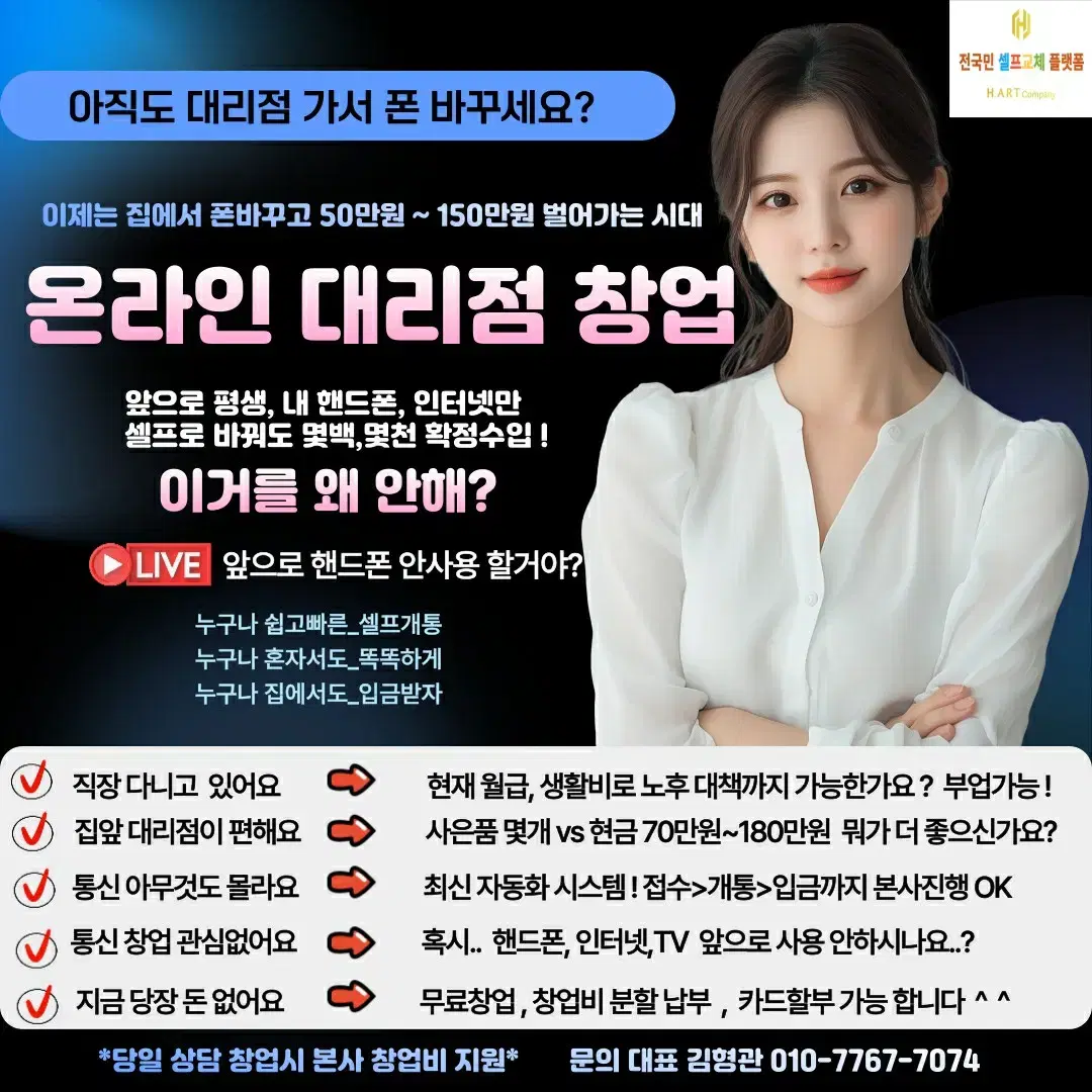 온라인 휴대폰 창업 직원구