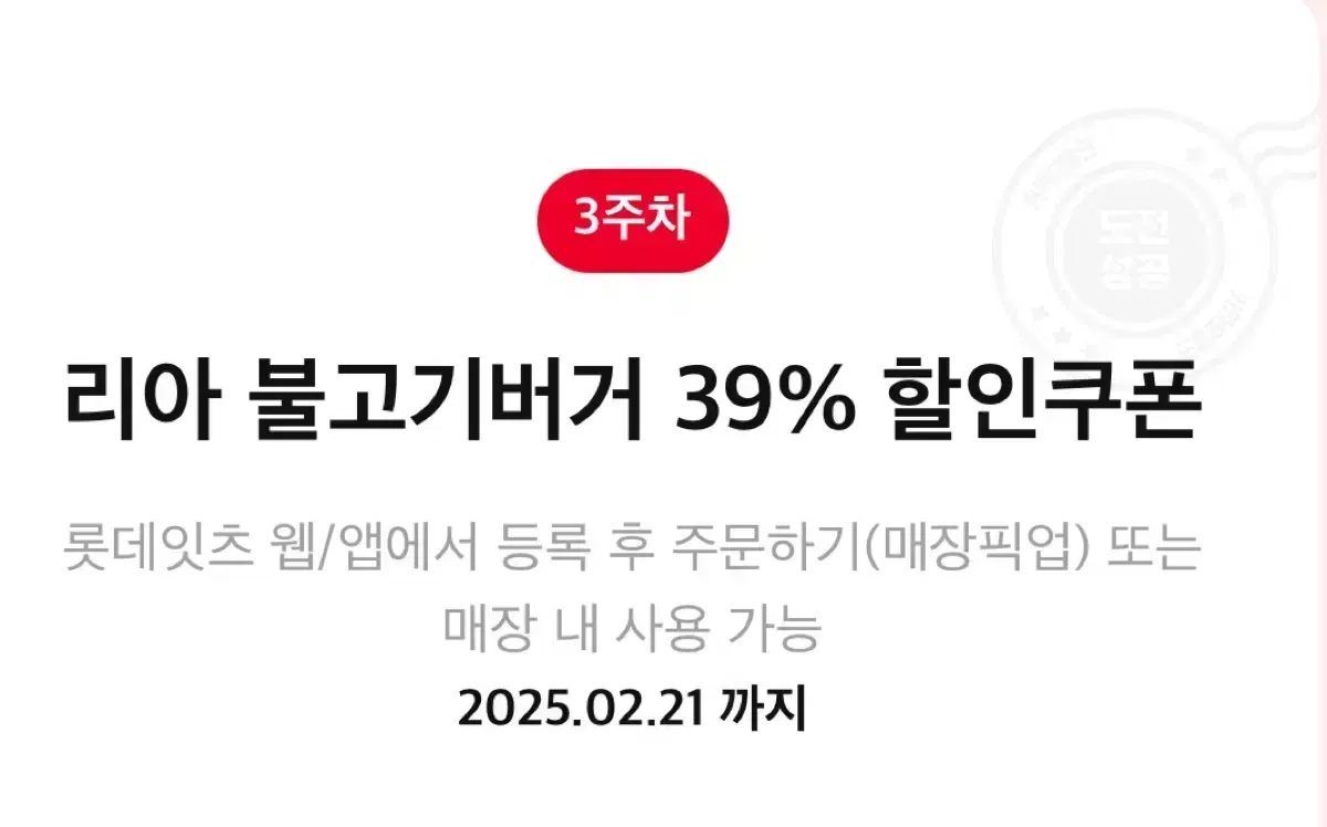 롯데리아 불고기버거 39% 할인쿠폰