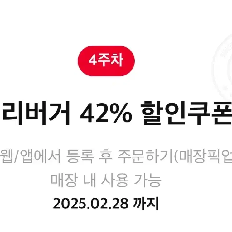 롯데리아 데리버거 42% 할인쿠폰