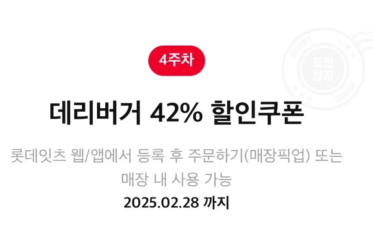 롯데리아 데리버거 42% 할인쿠폰