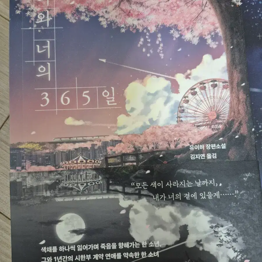 소설책 - 나와 너의 365일 [유이하 장편소설]