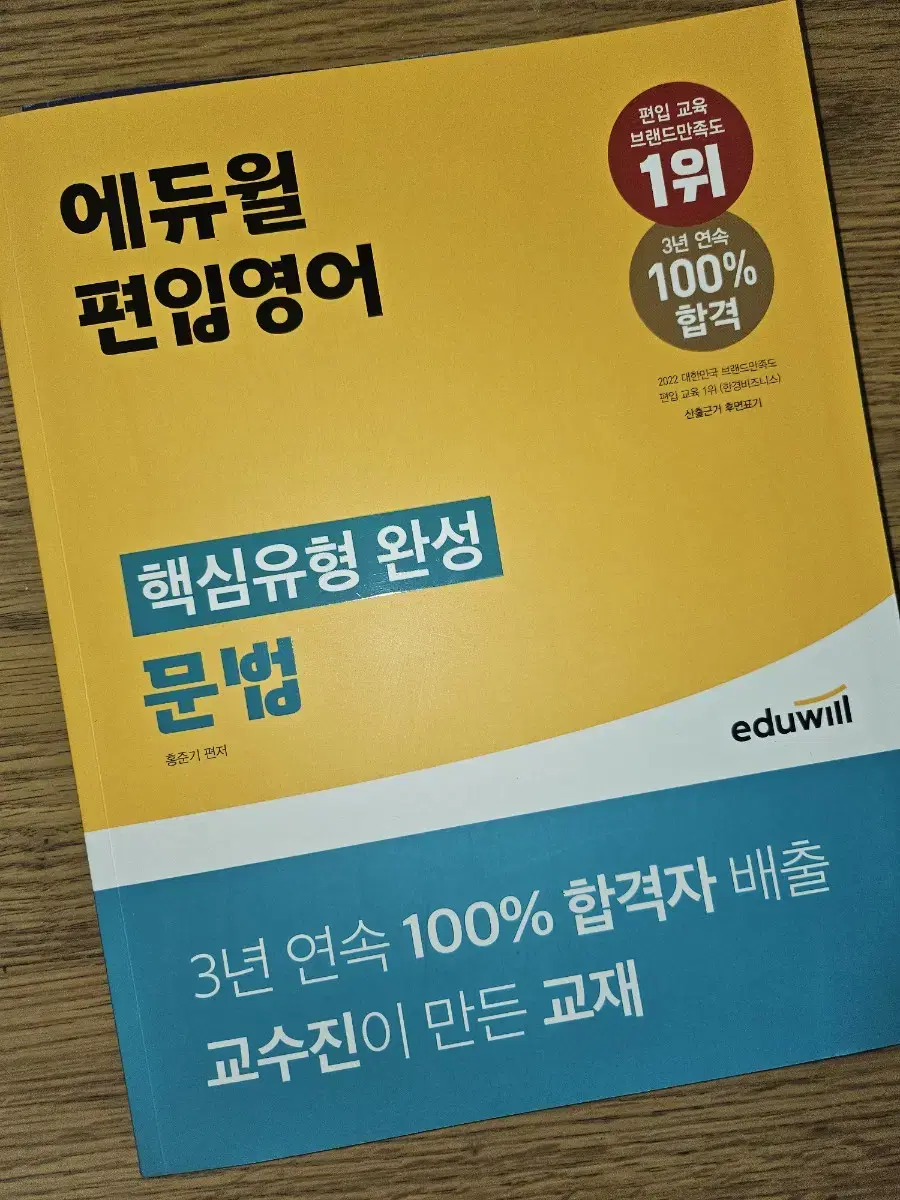 에듀윌 편입영어 핵심유형 완성 문법