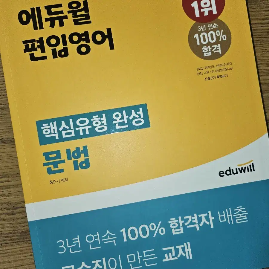 에듀윌 편입영어 핵심유형 완성 문법