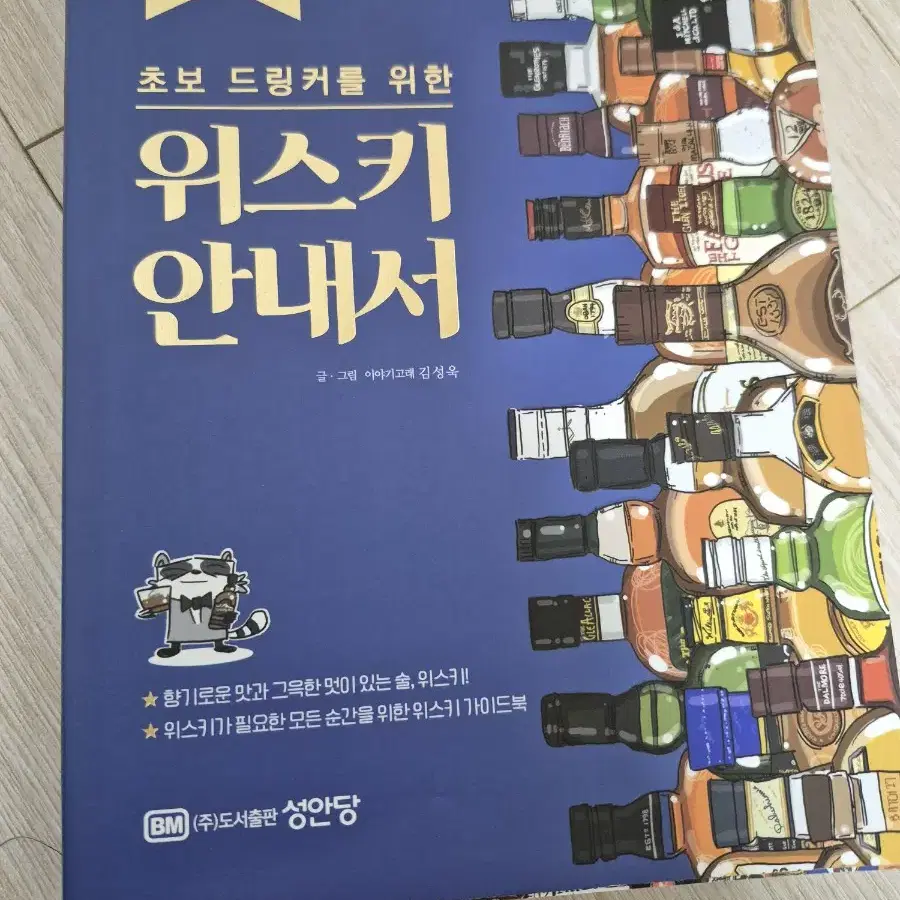 책 - 초보 드링커를 위한 위스키 안내서