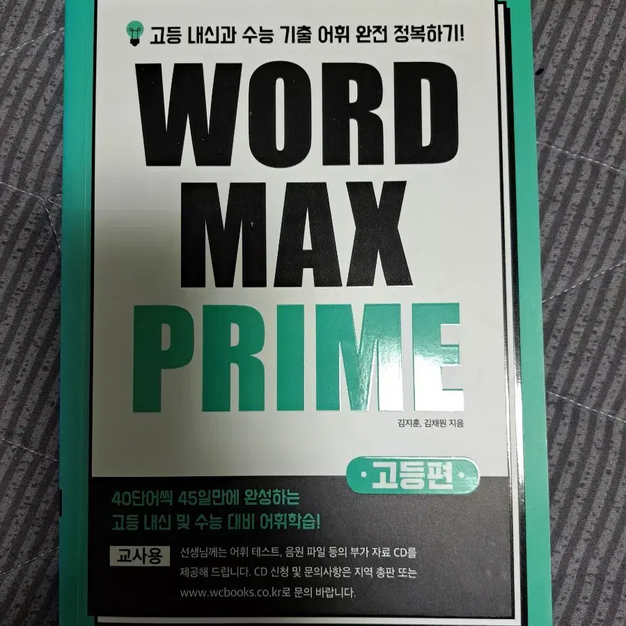 WORD MAX PRIME 고등편