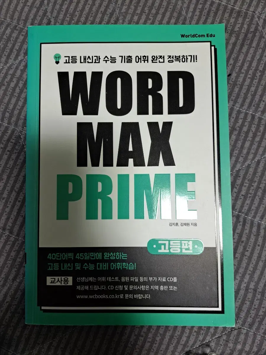 WORD MAX PRIME 고등편