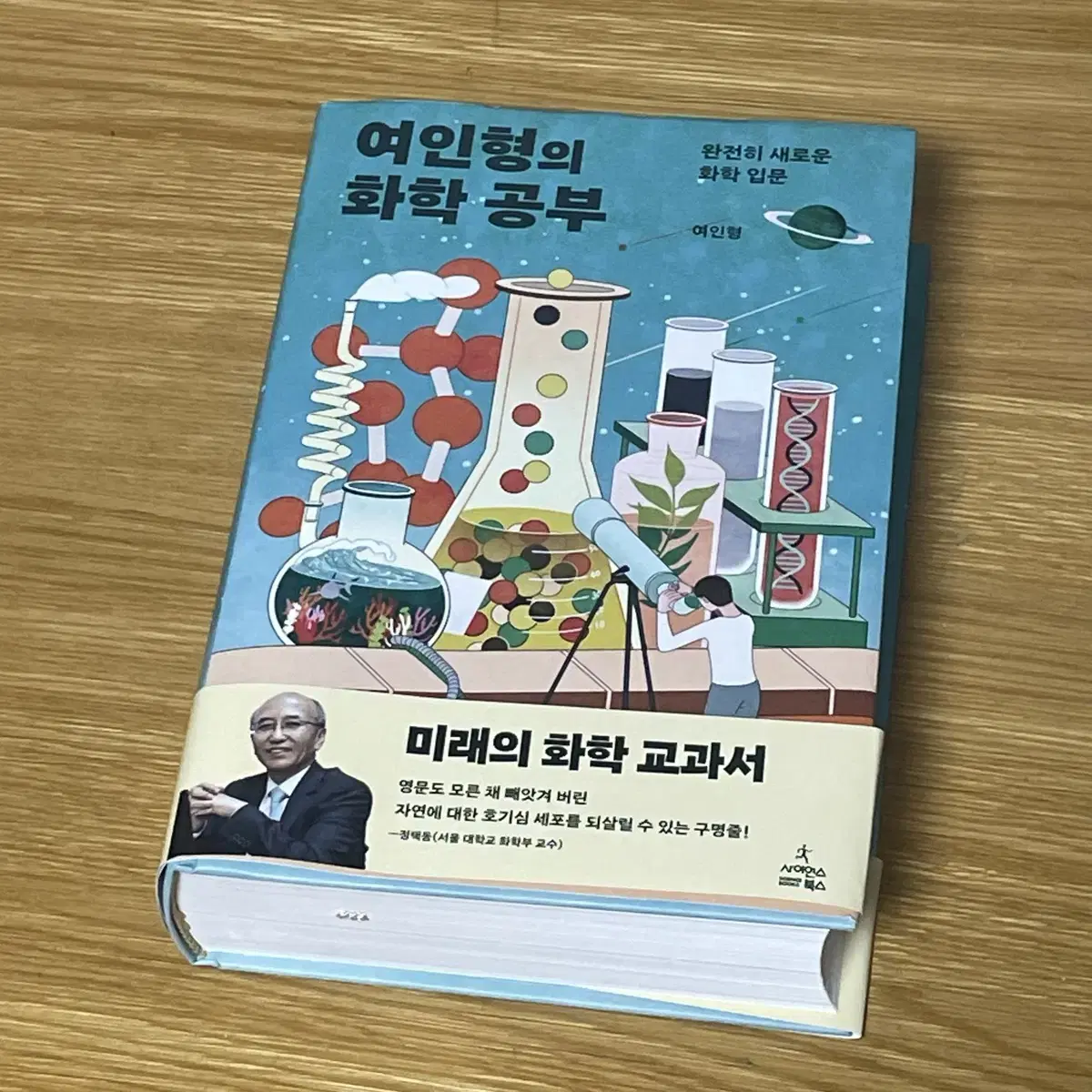 여인형의 화학 공부 (여인형)