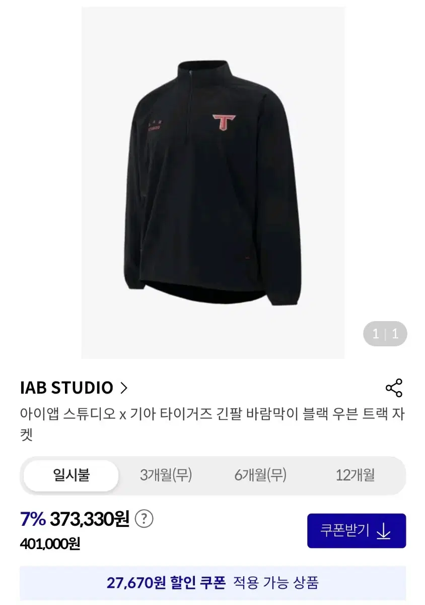 IAB STUDIO 기아 타이거즈 긴팔 바람막이 블랙 우븐 트랙 자켓 L