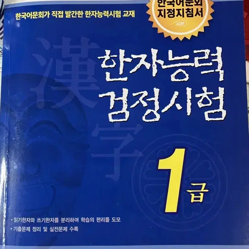 한국어문회 한자능력검정시험 1급 교재