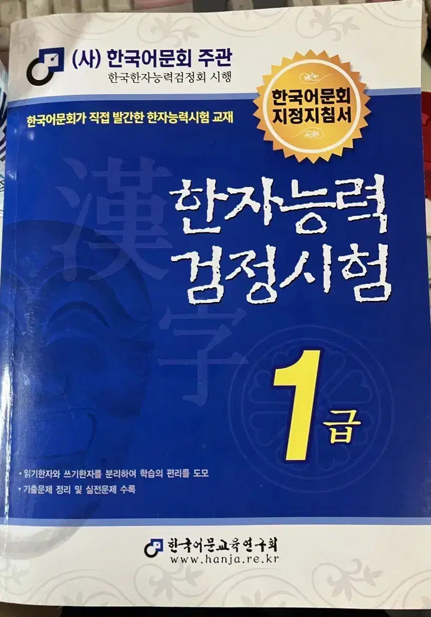 한국어문회 한자능력검정시험 1급 교재