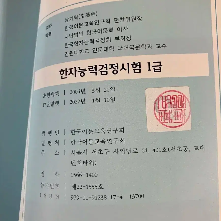 한국어문회 한자능력검정시험 1급 교재