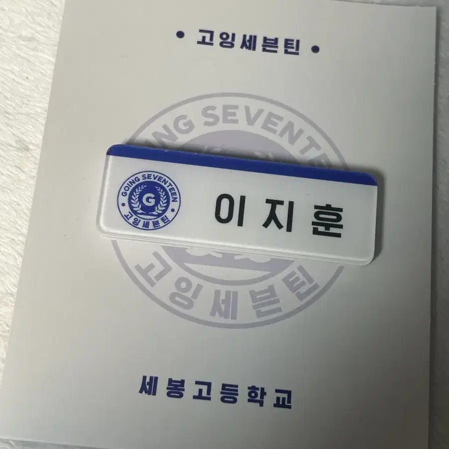 세븐틴 세봉고 명찰 우지 팔아요