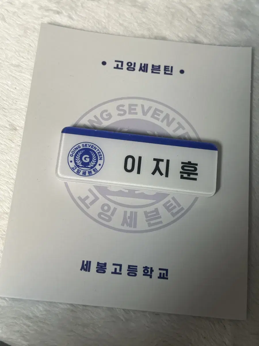 세븐틴 세봉고 명찰 우지 팔아요