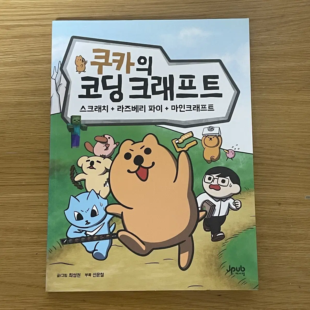 쿠카의 코딩크래프트 (스크래치 + 라즈베리파이 + 마인크래프트)