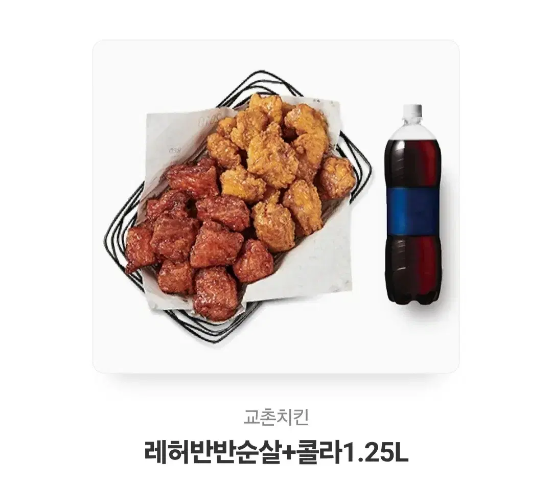 교촌치킨 레허순살반반 (오늘만 올림 설명참고)