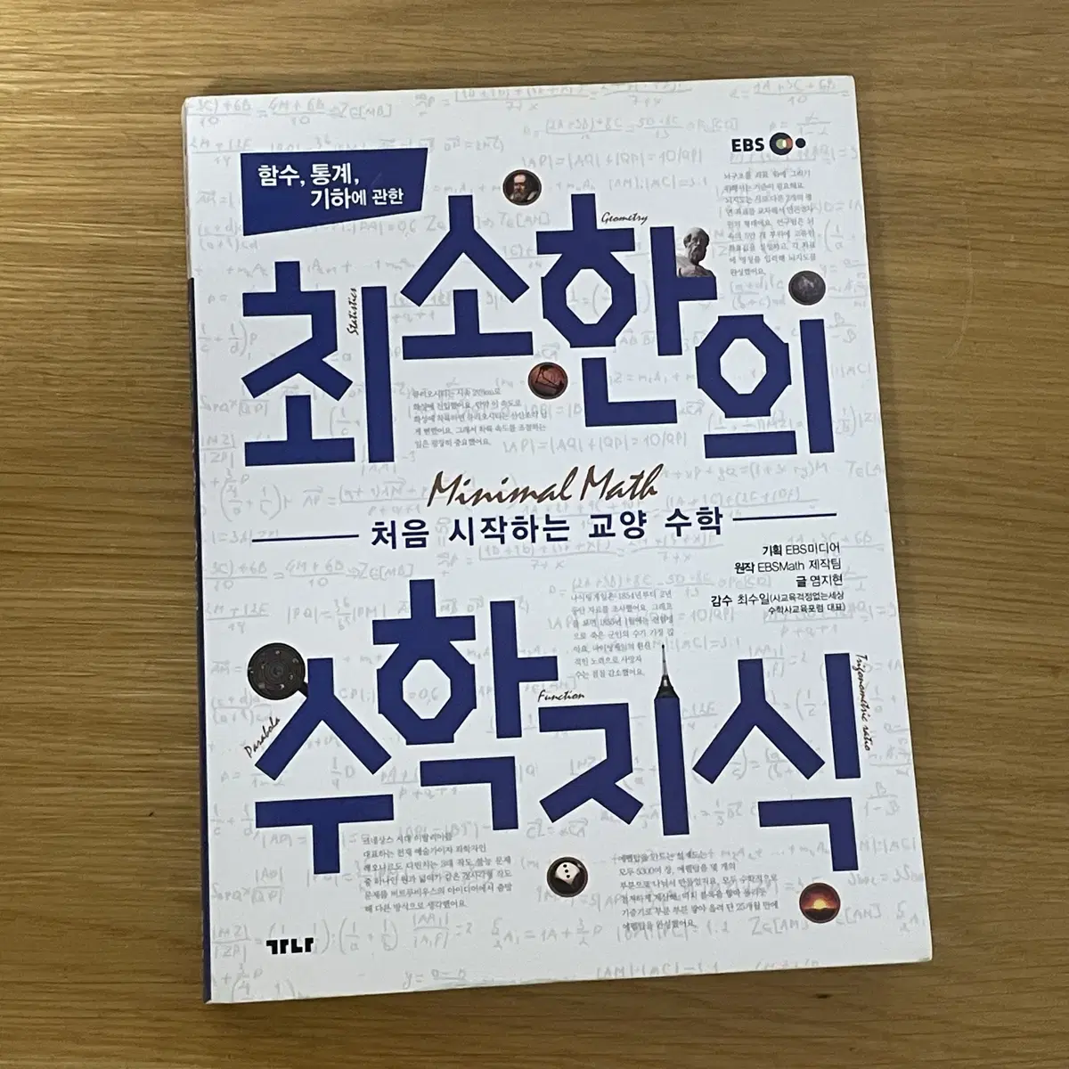 최소한의 수학지식 (함수, 통계, 기하에 관한)