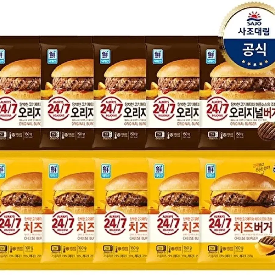 사조 24/7햄버거 2종 10개 치즈버거5개+오리지널버거5개간편한한끼식사