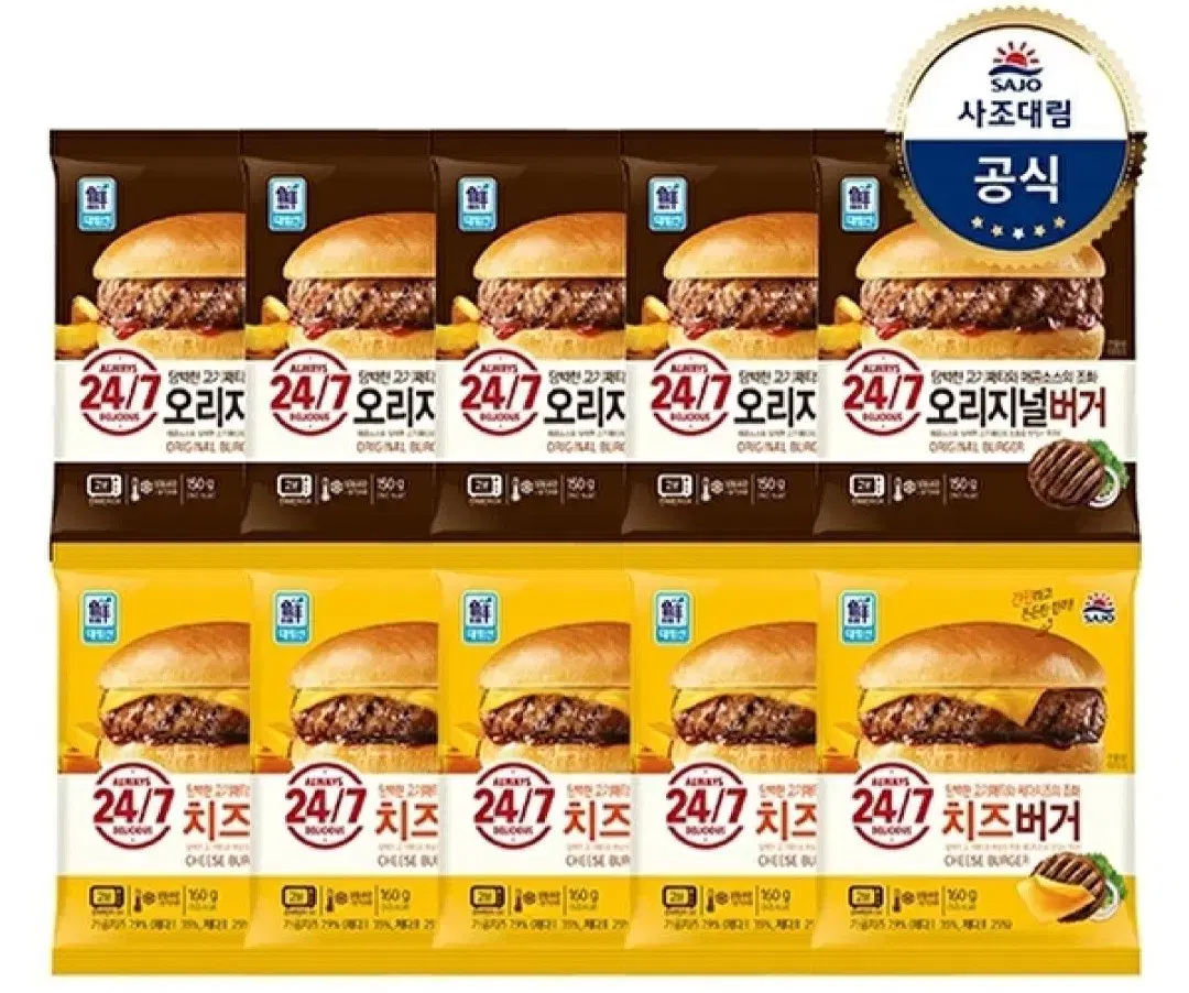 사조 24/7햄버거 2종 10개 치즈버거5개+오리지널버거5개간편한한끼식사