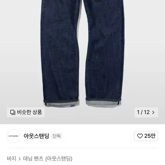 아웃스탠딩 셀비지 데님[M]