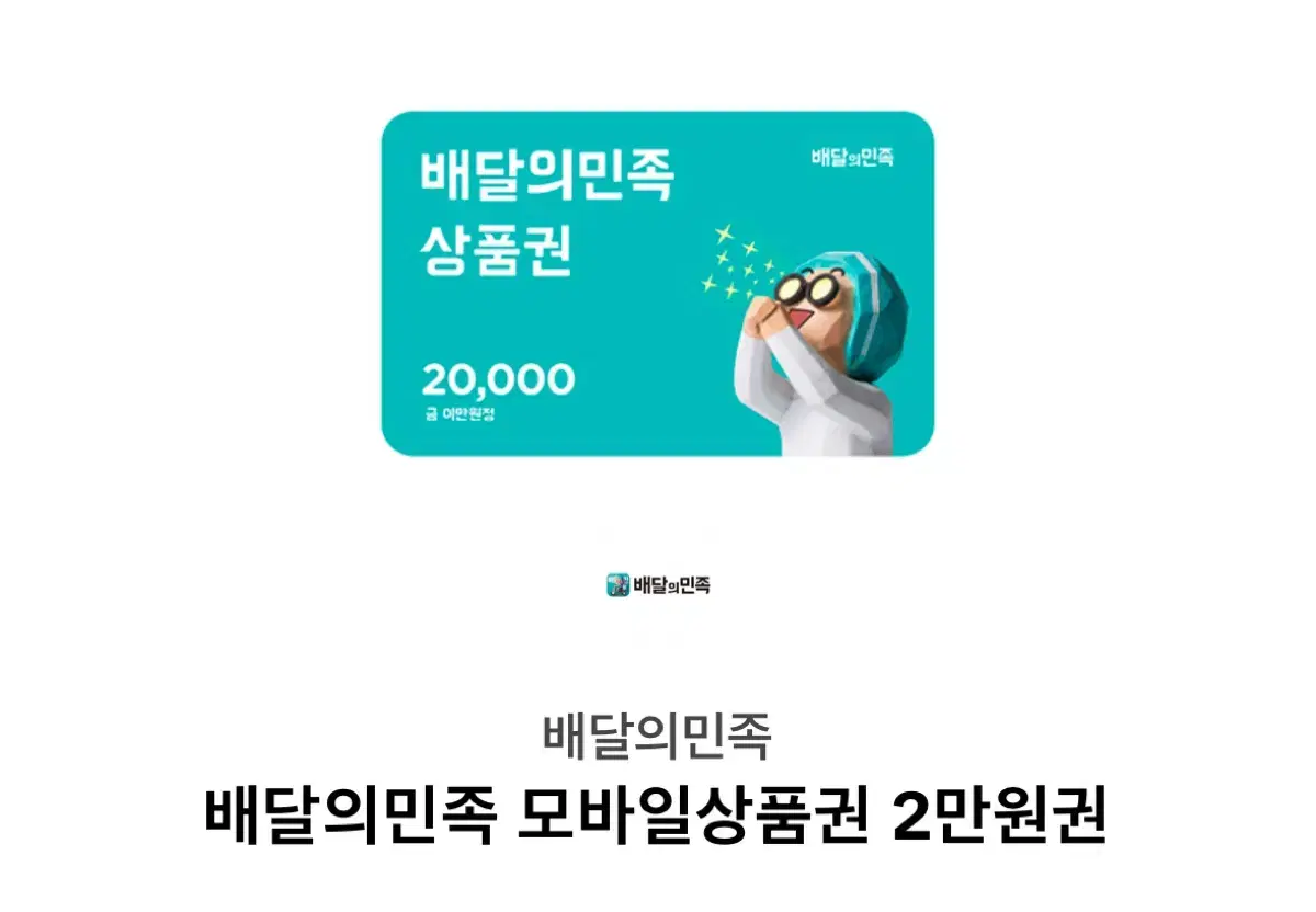 배달의민족 모바일 상품권 2만원권 팝니다