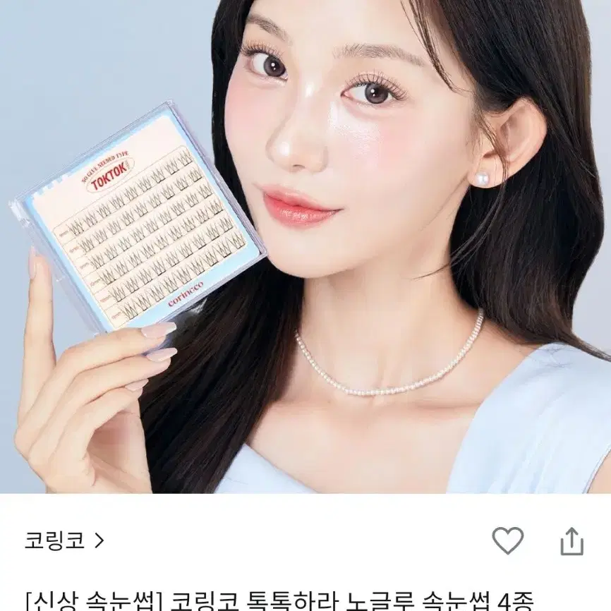 코링코 톡톡하라 노글루 속눈썹 #윙크