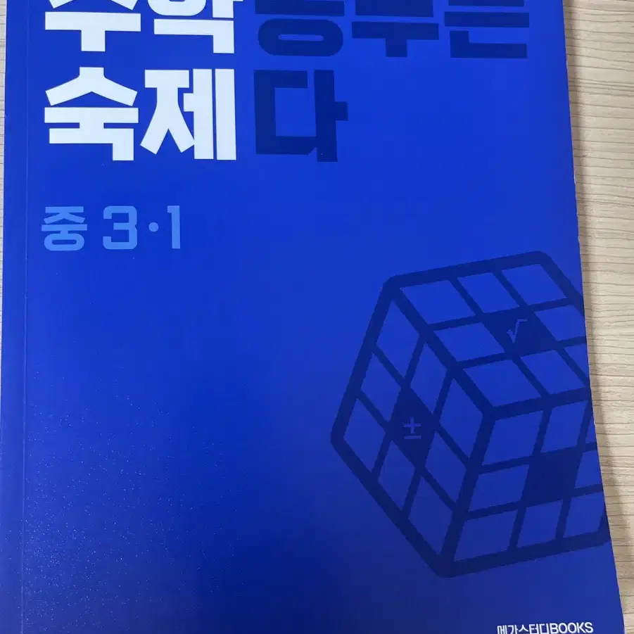 중3 1학기 메가스터디 수학 문제집