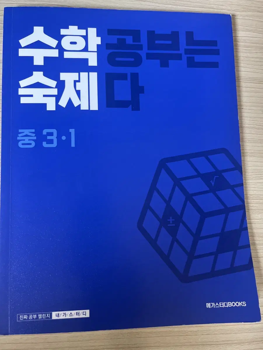 중3 1학기 메가스터디 수학 문제집