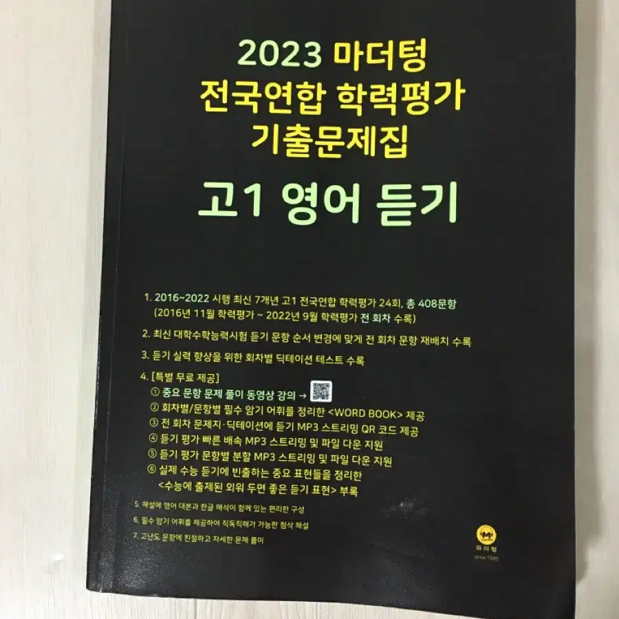 2023마더텅 고1 영어 듣기평가