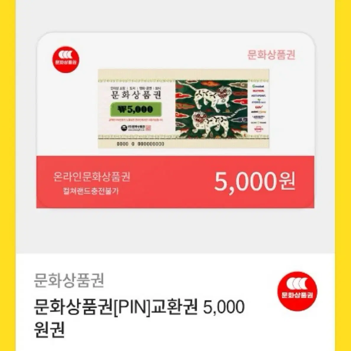 문화상품권 5000원