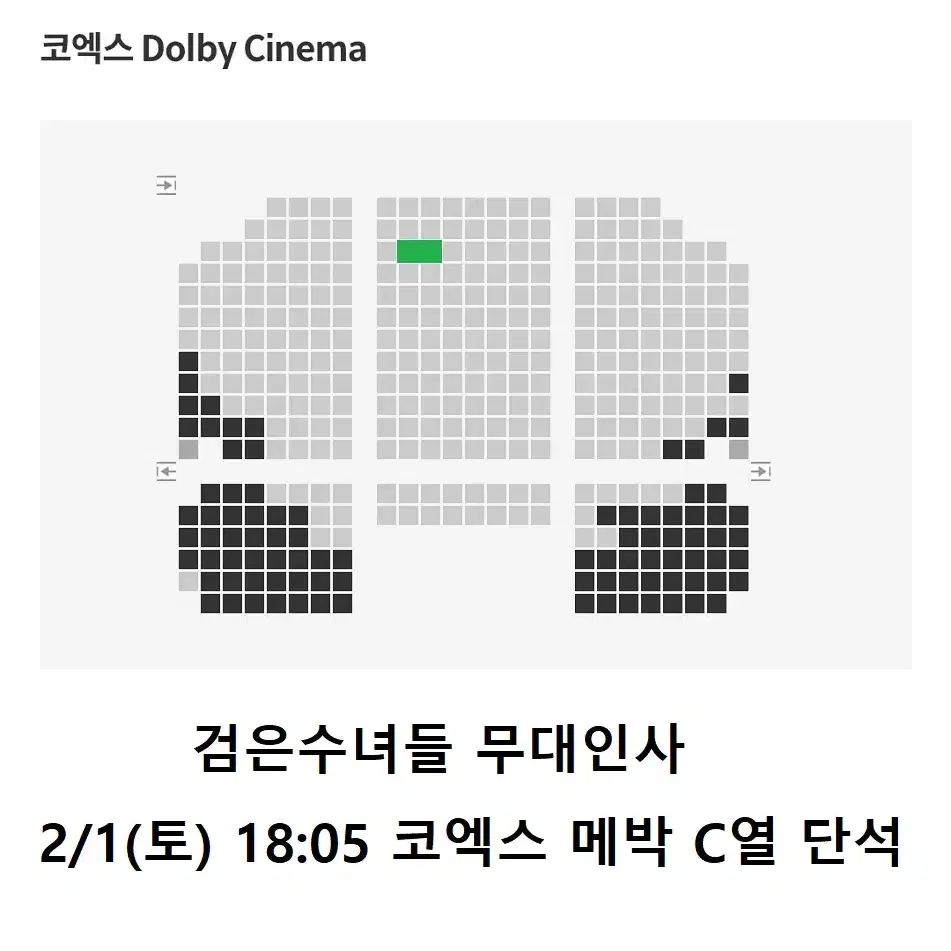 2/1  검은수녀들 무대인사 C열 중블 단석 (코엑스 메박) 시영시