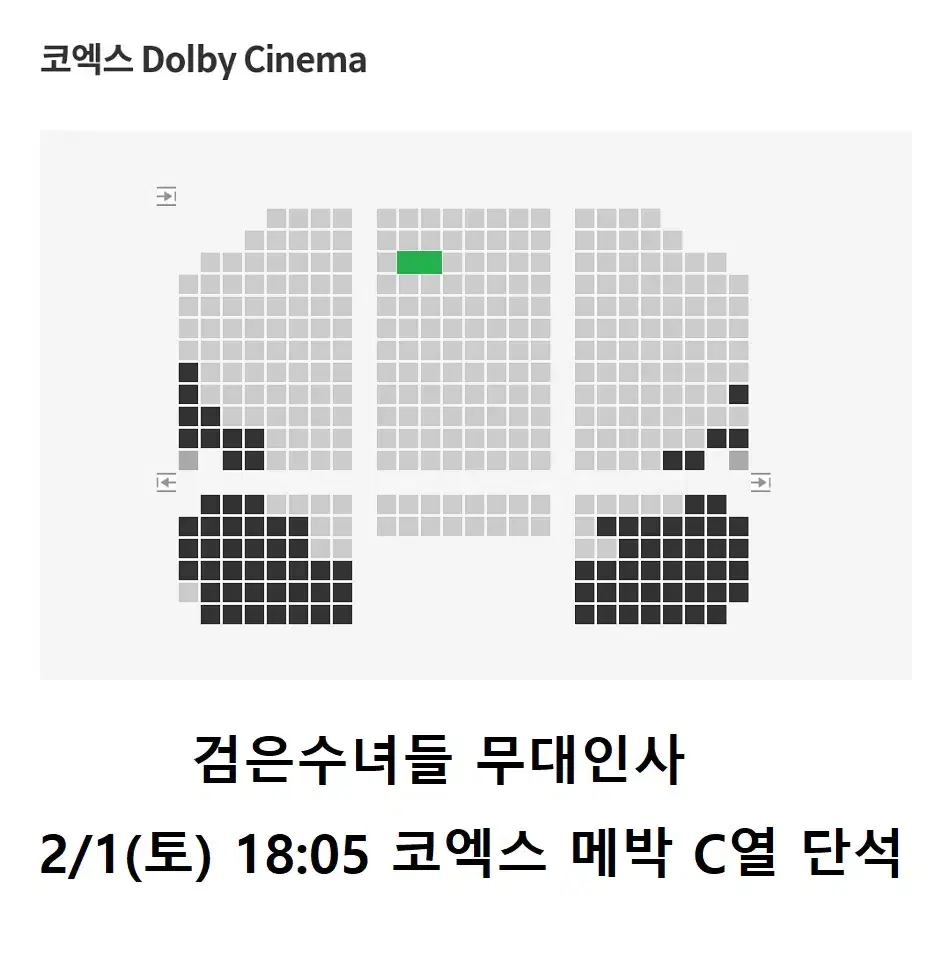 2/1  검은수녀들 무대인사 C열 중블 단석 (코엑스 메박) 시영시