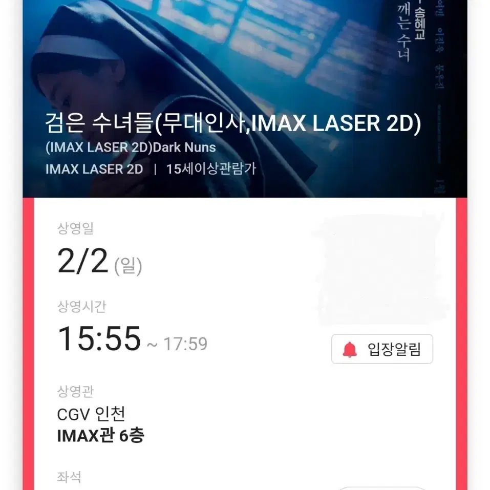 2/2 검은수녀들 무대인사 C열 중블 3연석 (인천CGV) 시영시